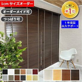 【クーポン配布中！】ブラインド 木製 オーダー 賃貸 ウッドブラインド カーテン 無垢 遮熱 調光 北欧 おしゃれ 遮光 天然木 木 幅34〜200cm 高さ31〜230cm 幅1cm単位 1年保証 簡単 取り付け 11000円以上で 送料無料 ホワイト 白 ブラウン 茶色 和室 WONDERIFE