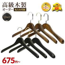 木製 ハンガー 2本セット シャツ 用 名入れ オプション 有り 送料無料 ハンガーフックカラー5色 ハンガーラックや押入れに並べると圧巻 おしゃれ