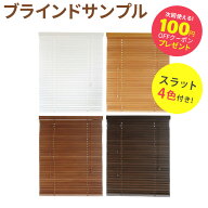 ブラインド サンプルセット スラット4色付き！ オーダー 木製ブラインド カーテン ウッドブラインド 横型…