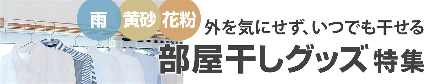 部屋干しグッズ特集