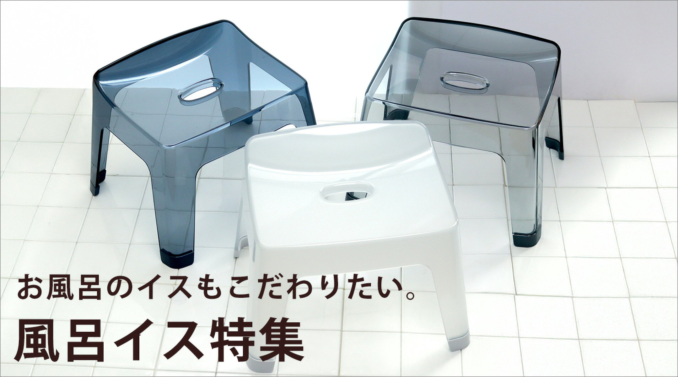 風呂イス特集