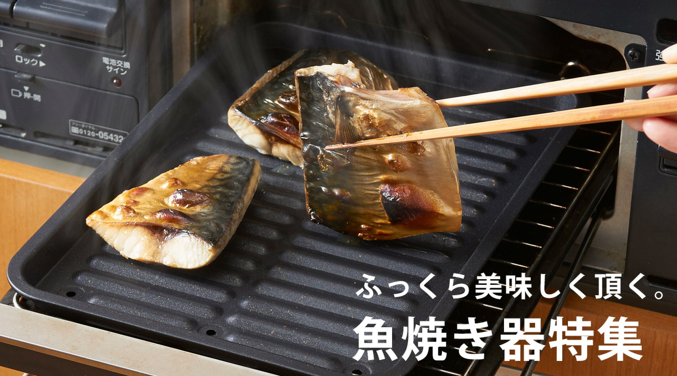 魚焼き器特集