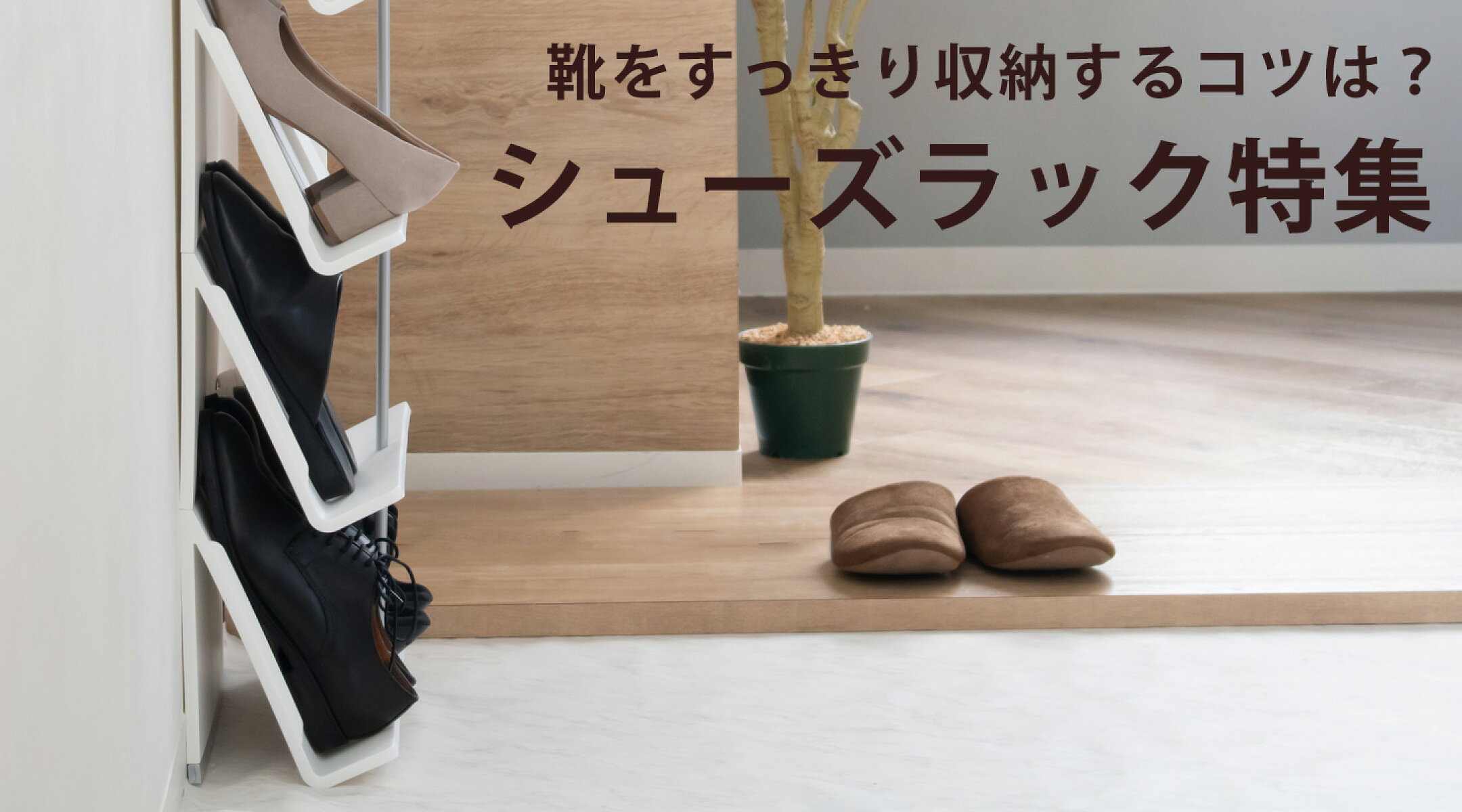 シューズラック特集