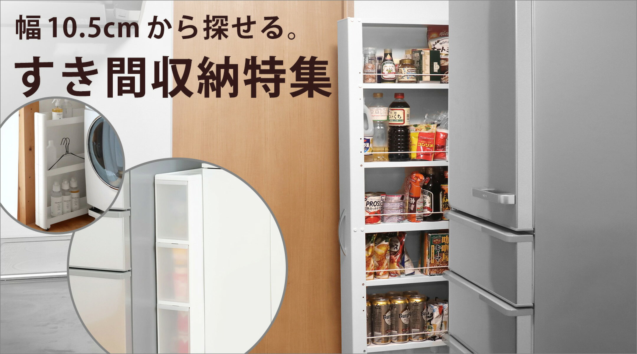隙間収納特集