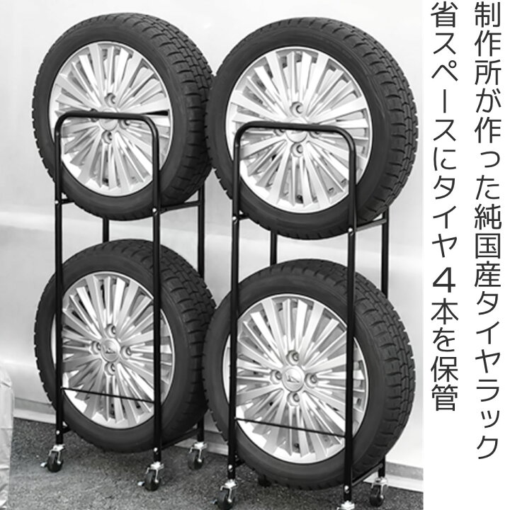 楽天市場】タイヤラック 薄型 2個組み 幅18cm カバー付き 4本 縦置き 