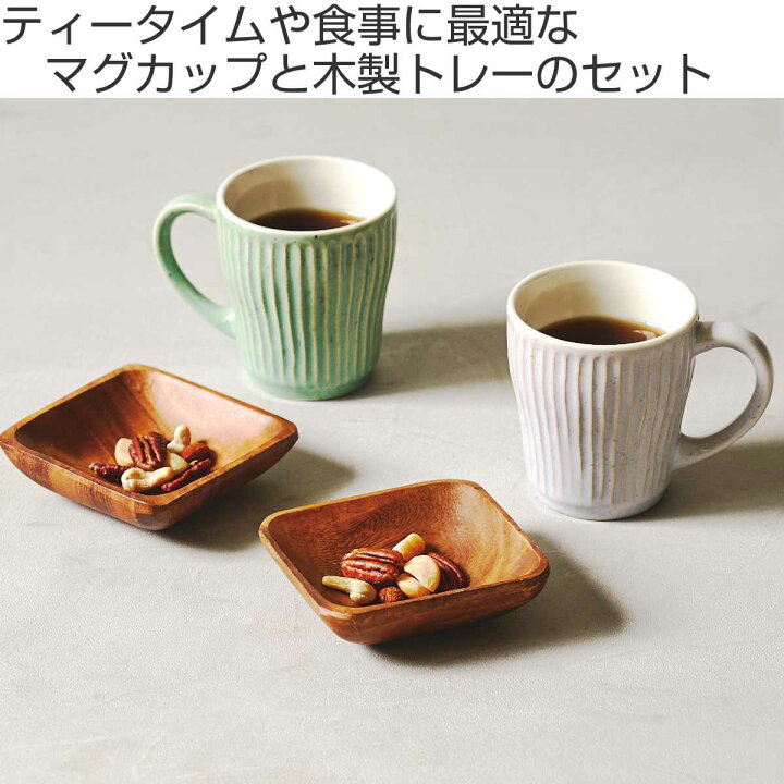 楽天市場】マグカップ&トレー ペア 330ml Ripple リップル 陶器 美濃焼 