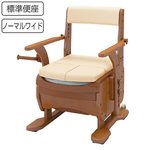 ポータブルトイレ 標準便座 家具調セレクトR ノーマルワイド ひじ掛けタイプ 介護用 日本製 ( 送料無料 トイレ 介護 ポータブル キャスター 洋式 樹脂製 洋式トイレ 便座 腰掛便座 介護用品