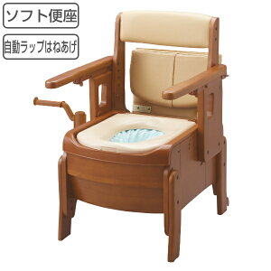 ポータブルトイレ コンパクト ソフト便座 自動ラップ キャスター付 家具調セレクトR はねあげ ひじ掛けタイプ 介護用 日本製 ( 送料無料 省スペース 洋式 樹脂製 天然木 洋式トイレ 肘付き