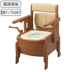 ポータブルトイレ コンパクト 暖房便座 自動ラップ キャスター付 家具調セレクトR はねあげ ひじ掛けタイプ 介護用 日本製 ( 送料無料 省スペース 洋式 樹脂製 天然木 洋式トイレ 肘付き 脱