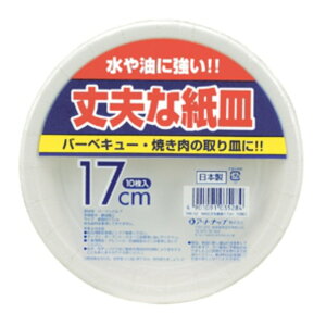 紙皿 使い捨て 17cm 10枚入 丈夫な紙皿 ( 17センチ 使い捨て紙皿 ペーパープレート お皿 白皿 平皿 皿 日本製 紙容器 紙 紙製 BBQ アウトドア パーティー キャンプ 取り皿 入れ物 簡易食器 ) 【3