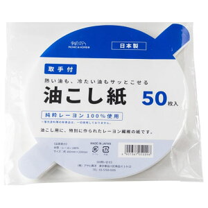 油こし紙 50枚入り 取っ手付き クレール ( 油濾し 油こし 濾し紙 こし紙 紙フィルター オイルポット用 ペーパー フィルター 持ち手付き 使い捨て 濾過 ろ過 揚げ物 日本製 )【39ショップ】