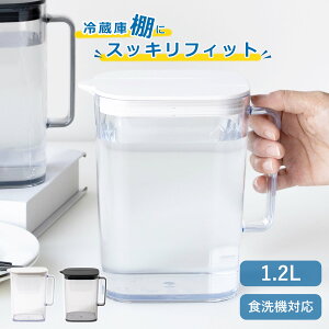冷水筒 1.2L 棚に収まる冷水筒 ( 食洗機対応 ワンプッシュ 熱湯OK ピッチャー 麦茶ポット ポット ドリンクポット スリム 冷蔵庫 水差し 水さし 冷水ポット 広口 麦茶 片手 耐熱 )【39ショップ