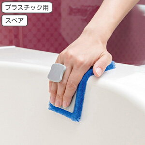 スポンジ スペア 交換用 お風呂掃除 アズマジック 浴室 プラスチック用研磨布 ( 交換 付け替え お風呂 掃除 清掃 湯垢 水垢 水アカ 研磨剤付き汚れ 落とし プラスチック製品 浴槽 洗剤いら
