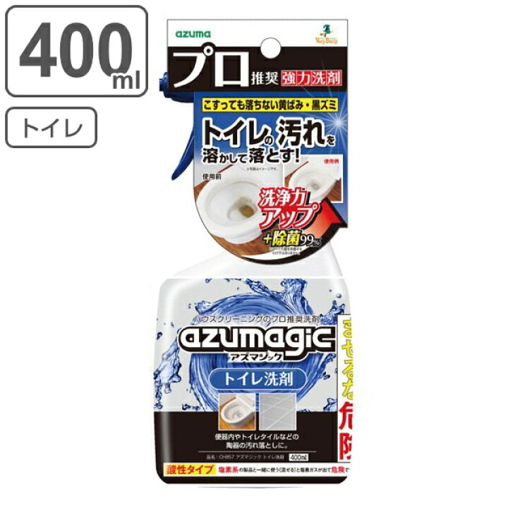 楽天市場 トイレ 洗剤 400ml アズマジック 除菌 スプレー トイレ用洗剤 トイレ掃除 尿石 汚れ 落とし 便器 黄ばみ 黒ズミ 尿石汚れ トイレタイル 陶器 クリーナー 黄色い 縁 ふち 便所 掃除 そうじ 清掃 プロ仕様 よく落ちる 強力 洗浄 39ショップ