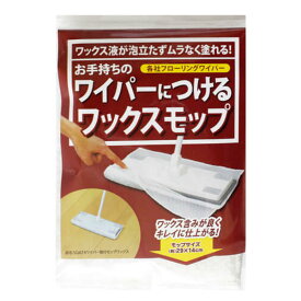 ワイパー取付モップ スペア ワックス （ フローリングワイパー 取付用 ワックスシート 床 掃除 床拭き フローリング 掃除用品 掃除グッズ 清掃用品 ）【39ショップ】