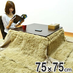 こたつ布団KF省スペース正方形75×75cm用