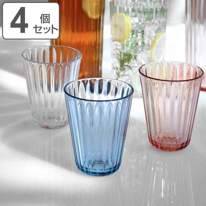 楽天市場 グラス 270ml Ls Uca タンブラー コップ プラスチック製 同色4個セット アクリルグラス プラコップ 割れにくい アクリル食器 アクリルコップ カップ おしゃれ スタッキング 積み重ね 39ショップ インテリアパレット