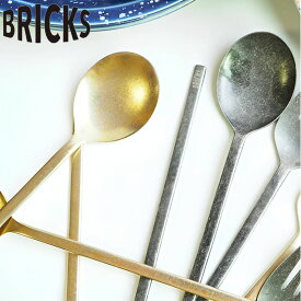 スプーン 22cm BRICKS ブリックス ステンレス （ 食洗機対応 テーブルスプーン カトラリー 日本製 スープ カレー シチュー 食事 ステンレス製 ビンテージ風 おしゃれ ） 【39ショップ】
