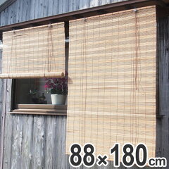 ロールスクリーン燻し竹スクリーン88×180cm燻製竹室内室外兼用
