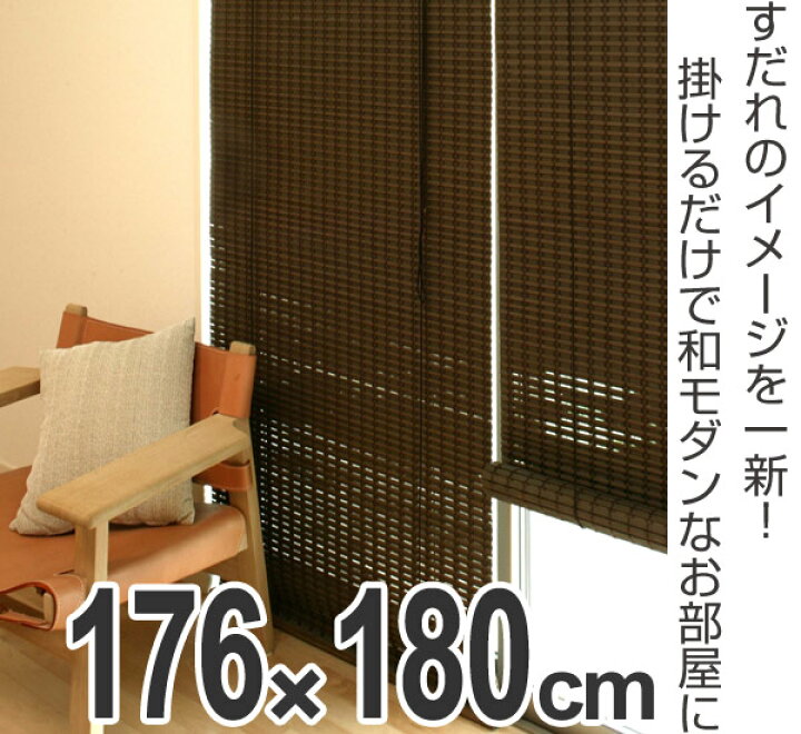 楽天市場】ロールスクリーン すだれ 竹製 ニュアンス 176×180cm 