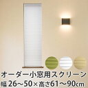 断熱スクリーン サイズオーダー 幅26〜50×高さ61〜90cm 小窓用断熱スクリーン ハニカムシェード 突っ張り棒付き ( 送料無料 小窓 カーテン シェード...