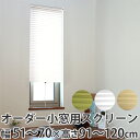 断熱スクリーン サイズオーダー 幅51〜70×高さ91〜120cm 小窓用断熱スクリーン ハニカムシェード 突っ張り棒付き ( 送料無料 小窓 カーテン シェー...