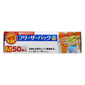 保存袋 増量 Wジッパー フリーザーバッグ M （ 50枚入り 箱入り 冷凍 冷蔵 ジッパー付き袋 キッチン ダブルジッパー 食品保存袋 ジッパー袋 チャック付き袋 新鮮 鮮度 保存 袋 ）【39ショップ】