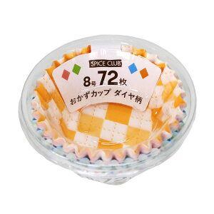 おかずカップ ダイヤ柄 8号 72枚入 SCおかずカップ ( お弁当カップ レンジ対応 72個入り おかず入れ 弁当 おせち レンジOK 72枚入り おべんとうカップ 小分けカップ お弁当用 おせち料理 )【39