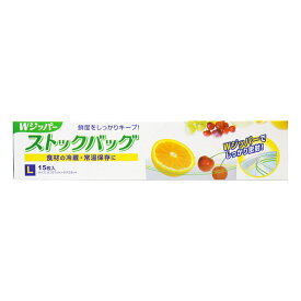 保存袋 Wジッパー ストックバッグL 15枚 （ フリーザーバッグ ジッパーバッグ 常温 冷蔵OK ダブルジッパー 食品保存袋 ジッパー袋 チャック付き袋 新鮮 鮮度 保存 袋 作り置き 小分け 小物入れ 旅行 ）【39ショップ】