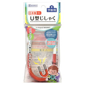 磁石 U型じしゃく 学習 小学校 実験 （ U型磁石 U型 じしゃく 学校用 理科 教材用 磁力保護用保持棒付き 日本製 自由研究 夏休み 理科実験教材 ） 【39ショップ】