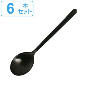 スプーン デザートスプーン 20cm スヴェルトカトラリー 食器 ステンレス製 同色6本セット ダルトン DULTON （ 送料無料 テーブルスプーン カトラリー ステンレス おしゃれ シンプル マット 黒 ブラック 洋食器 ステーキ メイン料理 ） 【39ショップ】