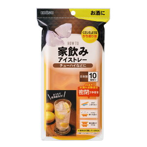 製氷皿 家飲み アイストレー チューハイ 10個取り 密閉蓋 ( 製氷器 製氷型 製氷トレイ 製氷トレー 氷 こおり フタ付き 日本製 プラスチック トレイ トレー かち割り氷 お酒 ハイボール 長持