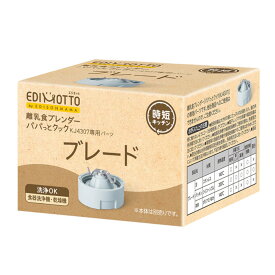 【先着】最大400円OFFクーポン有！ 離乳食 調理セット EDIMOTTO 離乳食ブレンダーパパっとクック ブレード パーツ エジソン ベビー （ 刃 替刃 専用パーツ 赤ちゃん ブレンダー フードプロセッサー ミキサー 小型 プレゼント 5way きざむ おろす まぜる ）【39ショップ】