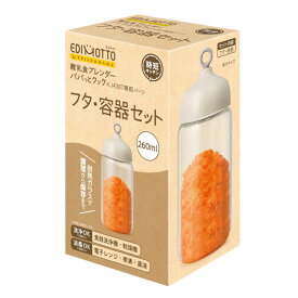 【先着】最大400円OFFクーポン有！ 離乳食 保存容器 EDIMOTTO 離乳食ブレンダーパパっとクック フタ 容器セット 260ml ベビー （ 容器 赤ちゃん ブレンダー フードプロセッサー 出産祝い ミキサー 小型 プレゼント 5way 耐熱ガラス きざむ おろす まぜる ）【39ショップ】