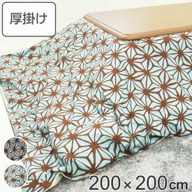 こたつ布団 厚掛け 200×200cm 正方形 日本製 綿100％ 消臭 こたつ 布団 （ 送料無料 コタツ布団 こたつ掛け布団 こたつふとん 炬燵 コタツ 抗菌 厚手 幾何学模様 おしゃれ 国産 あったかい キルティング 厚掛け布団 ふとん 麻の葉 ） 【39ショップ】