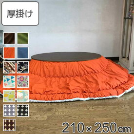 こたつ布団 楕円形 厚掛け 210×250cm 丸 日本製 綿100％ 消臭 （ 送料無料 コタツ布団 こたつ掛け布団 こたつふとん 炬燵 コタツ 抗菌 厚手 ふとん 円形 おしゃれ あったかい キルティング 厚掛け布団 国産 ） 【39ショップ】