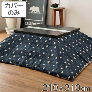 こたつ布団カバー 210×310cm 長方形 綿100% 日本製 ( 送料無料 こたつ布団 カバー コタツ布団 デニム 洗える コタツ布団カバー こたつカバー コタツカバー 星 大判 おしゃれ 国産 紐付き 静電