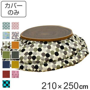 こたつ布団カバー 210×250cm 楕円形 綿 ポリエステル 日本製 ( 送料無料 こたつ布団 カバー コタツ布団 洗える コタツ布団カバー こたつカバー コタツカバー 楕円 おしゃれ 国産 静電気 炬燵