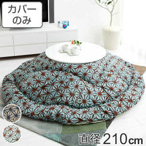 こたつ布団カバー 直径210cm 円形 綿100% 日本製 ( 送料無料 こたつ布団 カバー コタツ布団 洗える コタツ布団カバー こたつカバー コタツカバー 丸 丸型 おしゃれ 国産 静電気 炬燵カバー 掛