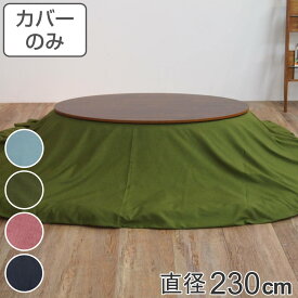 こたつ布団カバー 直径230cm 円形 綿100％ 日本製 （ 送料無料 こたつ布団 カバー コタツ布団 洗える コタツ布団カバー こたつカバー コタツカバー 無地 丸 丸型 おしゃれ 国産 静電気 炬燵カバー 掛け布団カバー 洗濯 ） 【39ショップ】