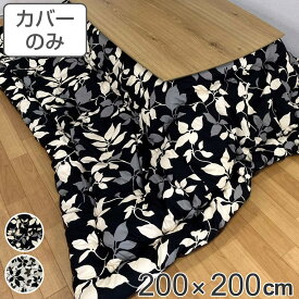 こたつ布団カバー 200×200cm リーフ 正方形 綿100％ 日本製 （ 送料無料 こたつカバー コタツカバー こたつ掛布団カバー カバー リーフ柄 モダン シック ブラック ダークブラウン ） 【39ショップ】