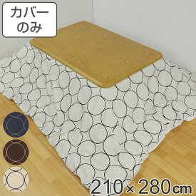 こたつ布団カバー 210×280cm 長方形 綿100％ 日本製 （ こたつ布団 カバー コタツ布団 洗える コタツ布団カバー こたつカバー コタツカバー サークル模様 北欧風 モダン シック おしゃれ 国産 紐付き 洗濯 ）【39ショップ】