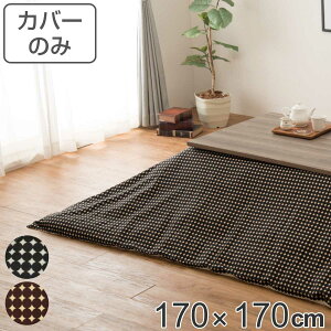 こたつ布団カバー 170×170cm 正方形 マーブル 綿100% 日本製 ( 送料無料 カバー こたつ布団 こたつカバー コタツカバー こたつ掛布団カバー 洗える 水玉 ドット おしゃれ 北欧風 幾何学模様