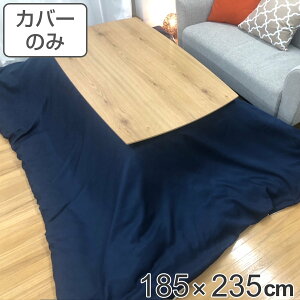 こたつ布団カバー 185×235cm 長方形 デニム 綿100% 日本製 ( 送料無料 こたつカバー コタツカバー こたつ掛布団カバー カバー シンプル おしゃれ 洗える デニム調 ) 【39ショップ】