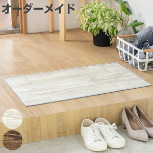玄関マット 室内用 オーダー 巾48×長さ58〜70cm 2cm単位 オールドパイン ( 玄関 マット オーダーサイズ 室内 屋内 厚さ5mm 撥水 抗菌 防カビ ドアマット 滑り止め付き 拭ける サラサラ おしゃれ