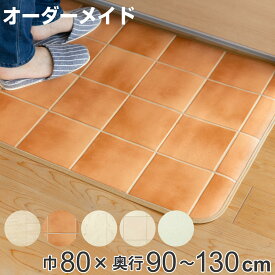 【先着】最大400円OFFクーポン有！ キッチンマット 2cm単位 オーダー 80×90～130cm Eタイプ タイル プレーン （ 日本製 オーダーキッチンマット サイズオーダー 80cm 撥水 抗菌 防カビ 防炎 拭ける オーダーメイド サイズ 台所マット キッチン マット ）【39ショップ】