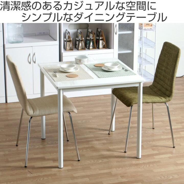 楽天市場】ダイニングテーブル 幅75cm 正方形 コンパクト 2人用 
