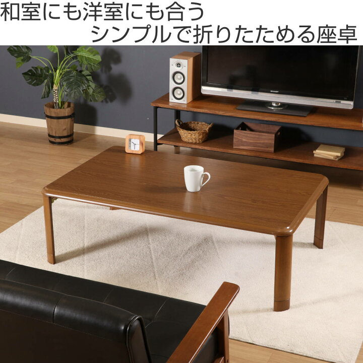 楽天市場】ローテーブル 幅120×奥行75×高さ33・38cm 軽量折りたたみ座 