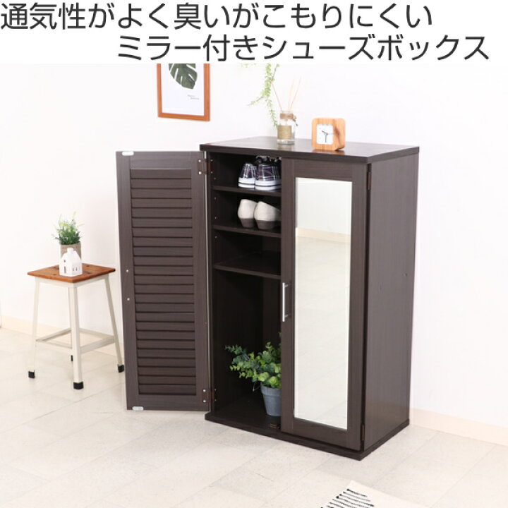 楽天市場】下駄箱 木製 ルーバー ミラー付き 幅60cm 組立品 （ 送料  
