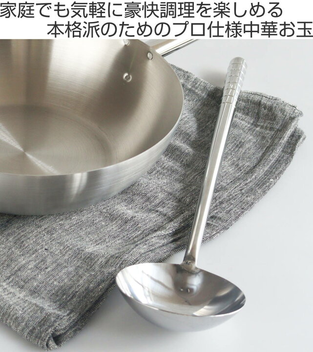 楽天市場】中華お玉 ステンレス製 こだわりの道具 日本製 （ お玉 